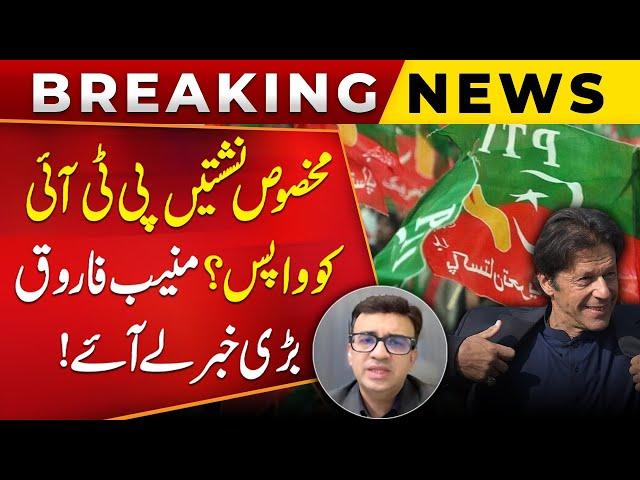 PTI Reserved Seats Return? Muneeb Farooq Gave Big News | Public News