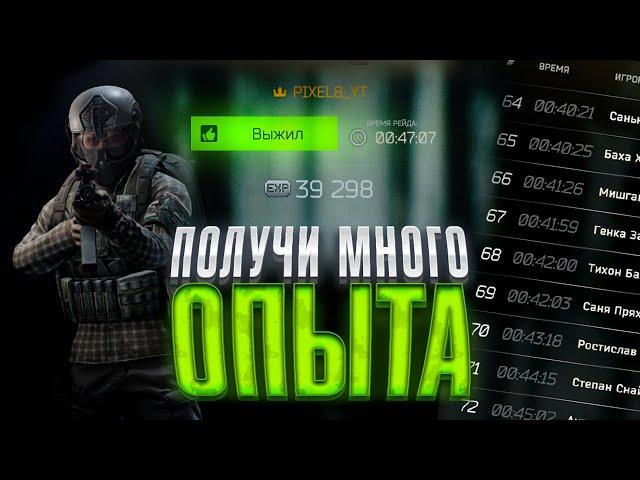 НОВЫЙ СПОСОБ ГРИНДИТЬ ОПЫТ В ТАРКОВЕ | ESCAPE FROM TARKOV | EFT | PIXEL8