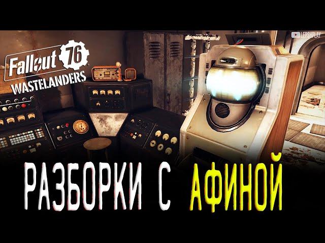 Задание Вышло Из-Под Контроля Fallout 76 Афина (Сюзник Командир Дагер), найти и разобраться с Афиной