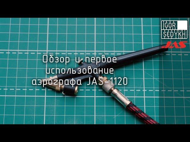 Обзор и первое использование аэрографа Jas-1120. Review and first use of JAS-1120 airbrush