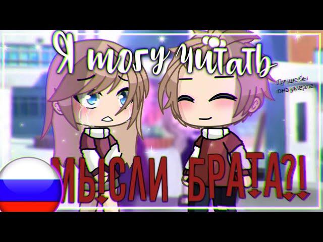 Я могу читать мысли брата?! | Мини-фильм Gacha Life | Русские субтитры