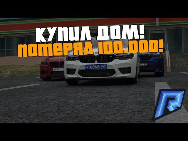 КУПИЛ ДОМ! КАК ПОТЕРЯТЬ 100.000 ЗА 1 МИНУТУ! - RADMIR RP SAMP!
