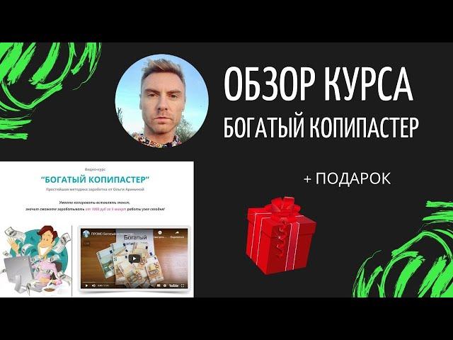 Отзывы на курс богатый копипастер - Ольга Аринина  + бесплатно скачать подарок