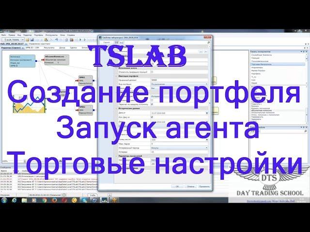 TSLab. Создание портфеля. Запуск агента. Торговые настройки