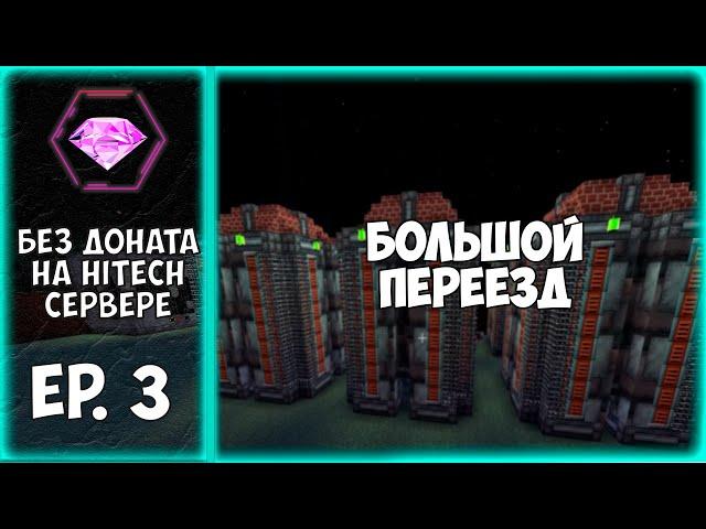 CubixWorld | Эпизод 3: Большой переезд | Развитие без доната на хайтеч сервере.