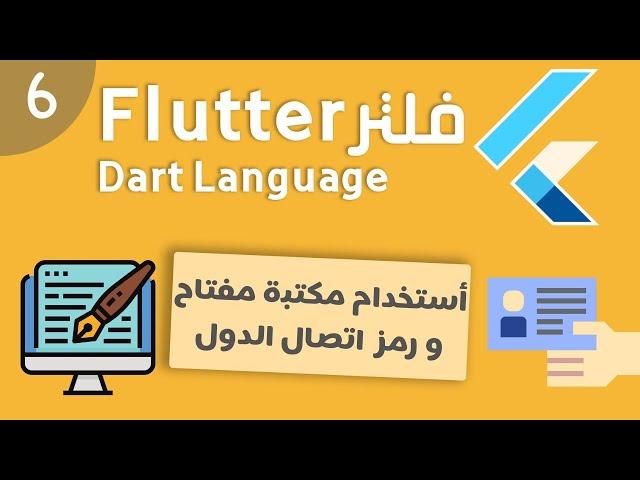 اضافة مكتبة رمز ومفتاح الدول - using country list picker package flutter