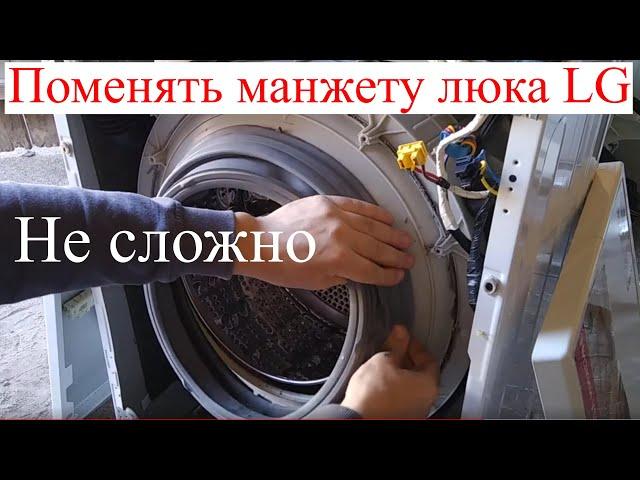 How to change the rubber hatch in the LG washing machine