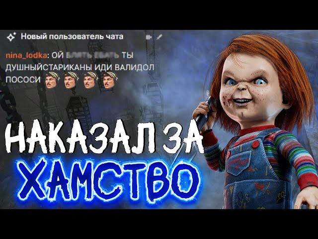 "Старик" ЧАКИ против лобби читера в DEAD BY DAYLIGHT