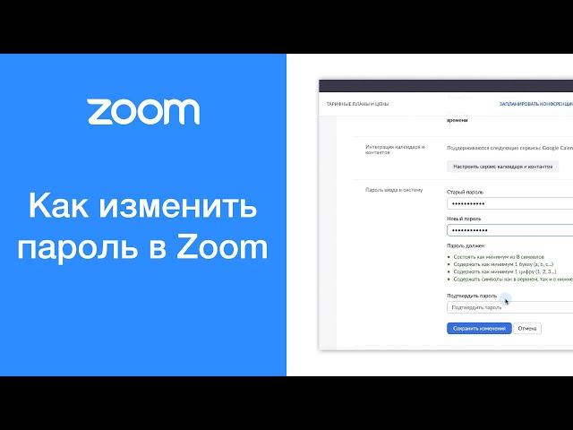 Как изменить пароль в Zoom на компьютере