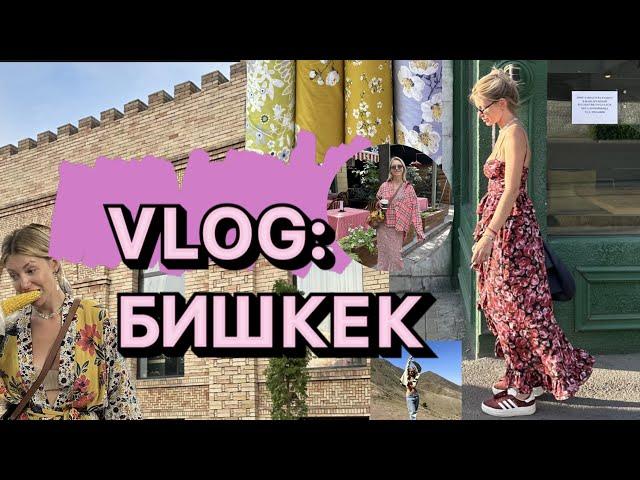 Vlog. Что я делала в Бишкеке?