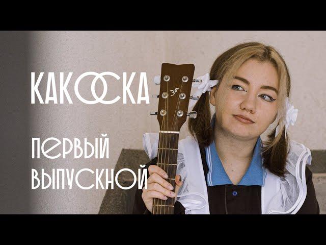 какОска - Первый выпускной