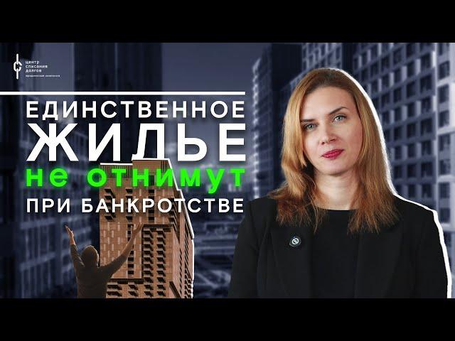 Банкротство физических лиц: единственное жильё не отнимут при банкротстве