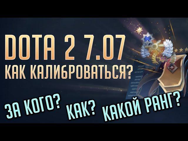 КАК КАЛИБРОВАТЬ АККАУНТ В DOTA 2 7.07 [РАНГИ И МЕДАЛИ]