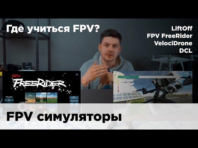 Где научиться FPV? Как летать в FPV симуляторе