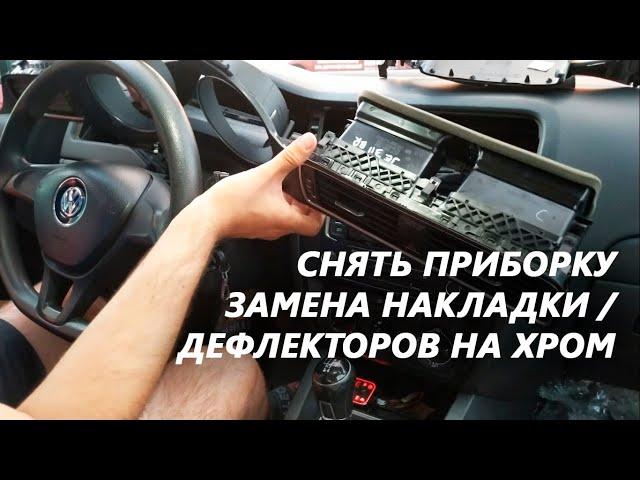 VW JETTA 6 СНЯТЬ ПРИБОРКУ. Или как заменить накладку приборной панели (замена дефлектора печки)