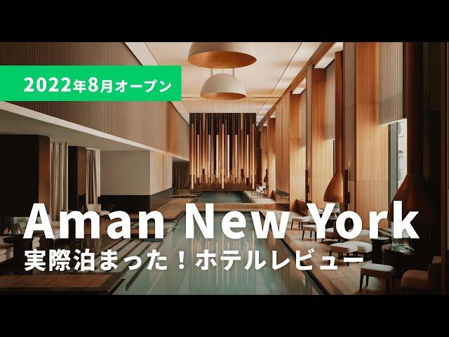 Aman New York 実際に泊まった！ホテルレビュー