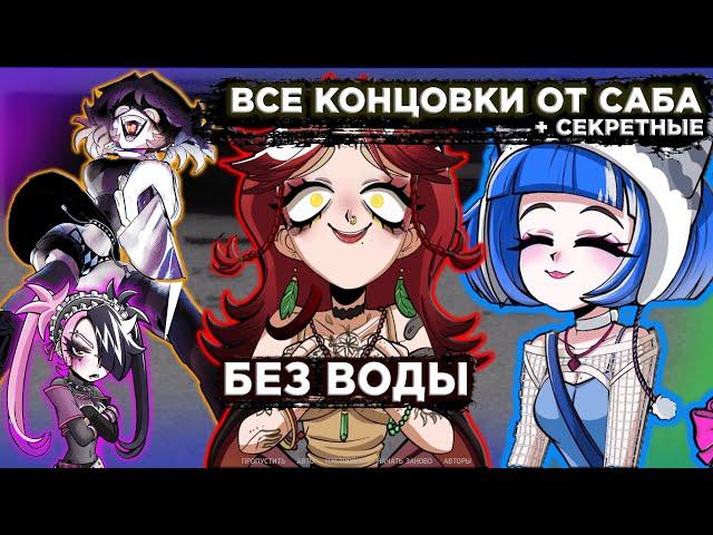 ВСЕ КОНЦОВКИ БЕЗ ВОДЫ | DLC АЛЬТУШКА ДЛЯ СКУФА: ЕЩЁ ЕЩЁ?