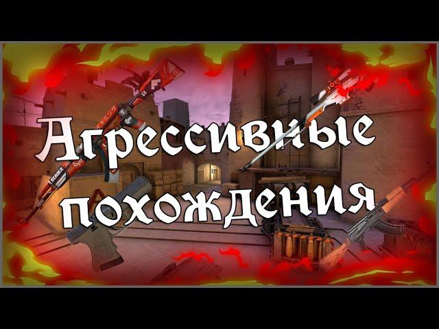 АГРЕССИВНЫЕ ПОХОЖДЕНИЯ | СS:GO