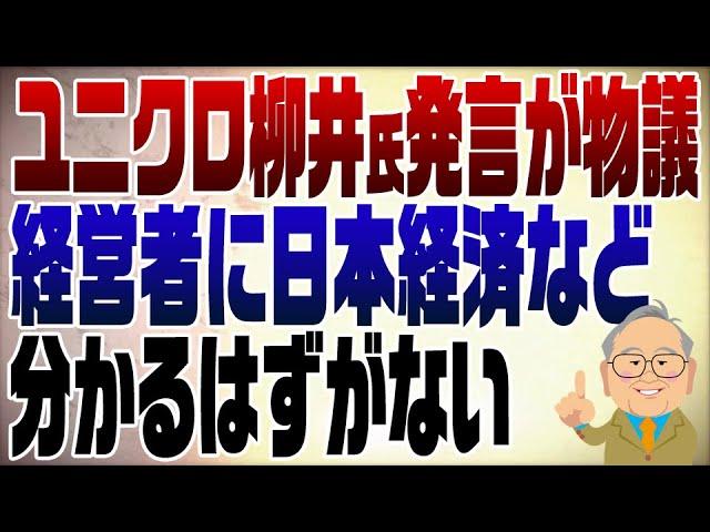 1117回　ポジショントークのユニクロ柳井氏に日本経済を語らせる愚かなマスコミ