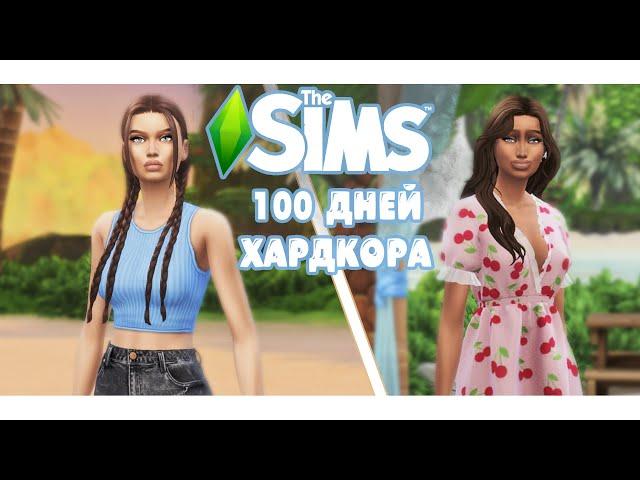 100 дней Хардкора в The Sims 4 пляжная жизнь