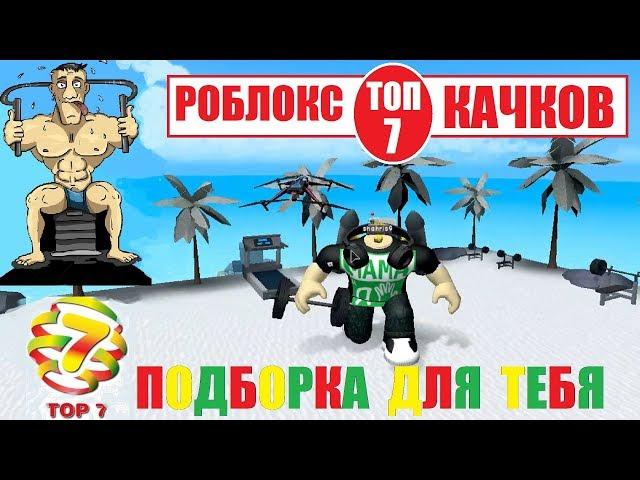 ТОП 7 ЛУЧШИХ ИГР ПО КАЧКАМ  РОБЛОКС СИМУЛЯТОР КАЧКА 3 4 5 6 7 8 9 