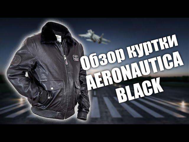 Обзор кожаной куртки с подстёжкой Aeronautica black