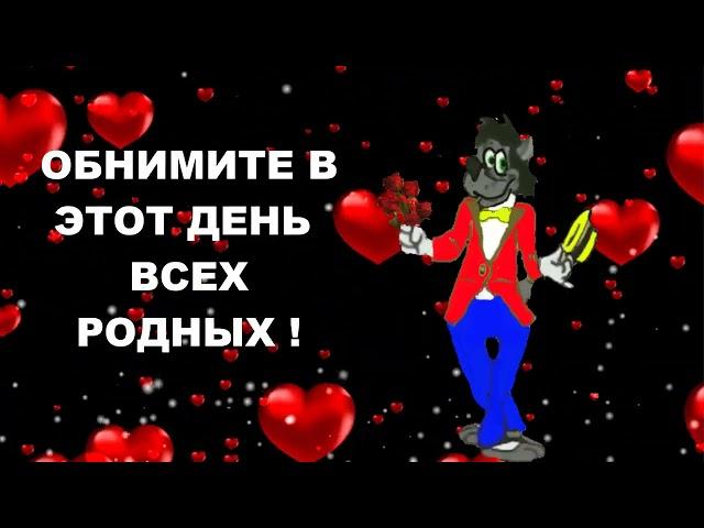 С Днём Объятий! Давай Обнимашки! Очень Красивая Музыкальная Открытка и Песня для Тебя!