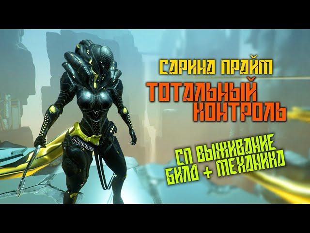 WARFRAME  Сарина Прайм  ИЗИ Выживание СП