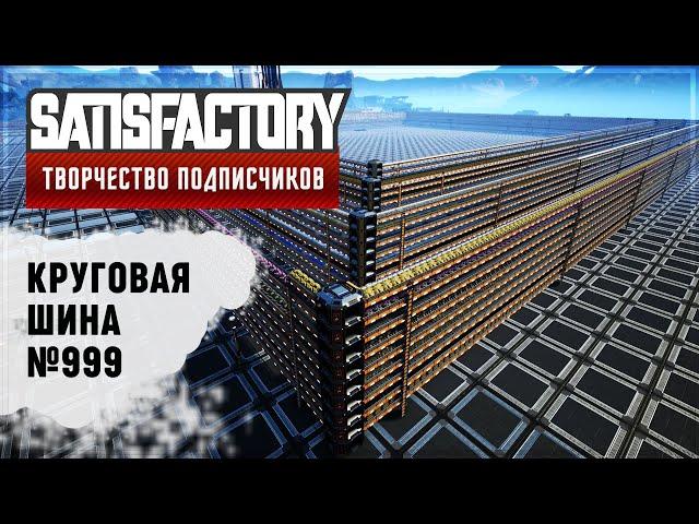 ЗАВОД НА КРУГОВОЙ ШИНЕ | SATISFACTORY: ОБЗОРЫ ЗАВОДОВ \ 33