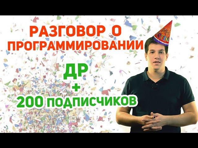 Паскаль с нуля [ч13]. На каком языке программирования писать? ДР и 200 подписчиков