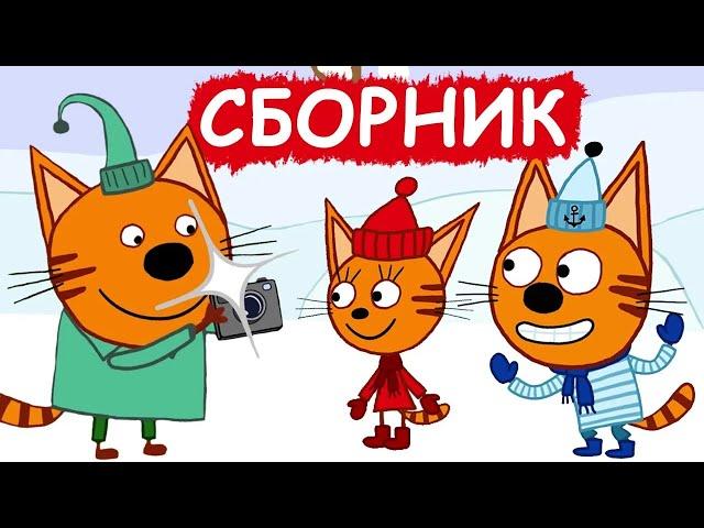 Три Кота | Сборник зимних добрых серий | Мультфильмы для детей