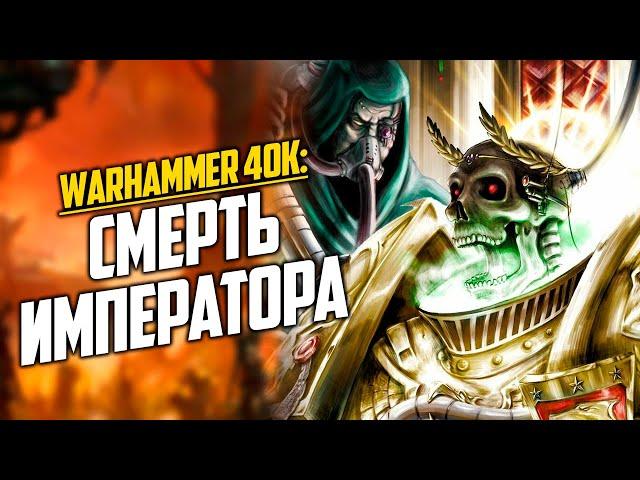 Теории Warhammer 40K: Смерть Императора