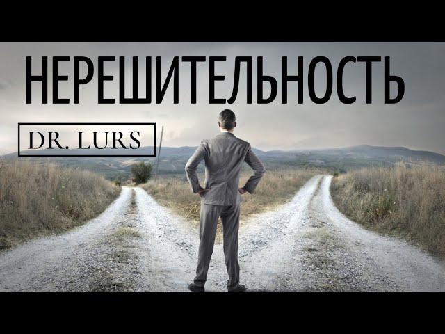 Dr.Lurs "НЕРЕШИТЕЛЬНОСТЬ"