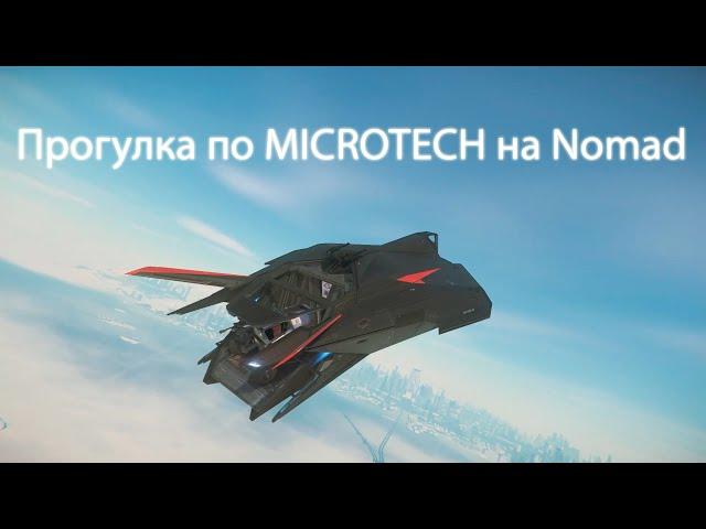 Star Citizen / Прогулка по MICROTECH