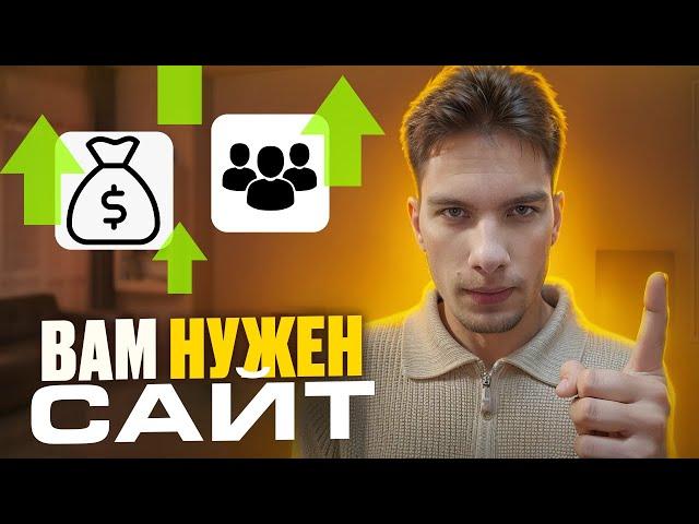 Вам НУЖЕН хороший сайт! | Как перестать терять клиентов и начать зарабатывать в 2024 году?