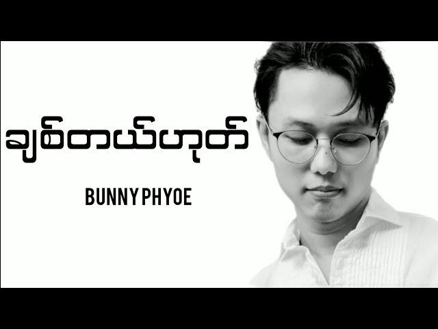 Bunny Phyoe - Chit tl hote (Lyrics)