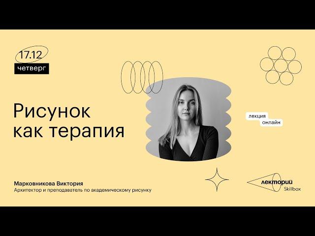 Рисунок как терапия | Виктория Марковникова