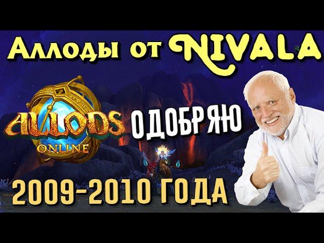 Allods Online OBT - they were PLAYED BY MY GRANDFATHER! 1.0 - 2.0