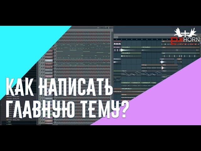 Как написать основную тему в FL Studio ( How to write the main theme in FL Studio)