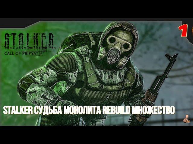 ️S.T.A.L.K.E.R. Судьба Монолита REBUILD множество️часть1️ новинка ️