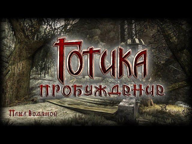 ГОТИКА 1: Пробуждение == Gothic 1: Awakening == За УРИЗИЛЕМ! [ФИНАЛ]