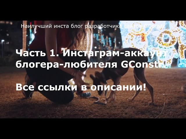 Наилучший инста блог разработчика сайтов GConstr