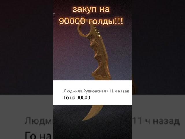 ЗАКУП НА 90000 ГОЛДЫ!!! #стандофф2 #standoff2 #memes #мемы #рекомендации #shorts #1