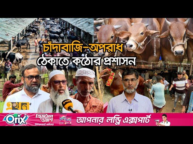 রাজধানীতে কোথায় কোথায় বসছে কোরবানির হাট? | Cattle Market | Gorur Haat | Extortion | Eid Ul Adha