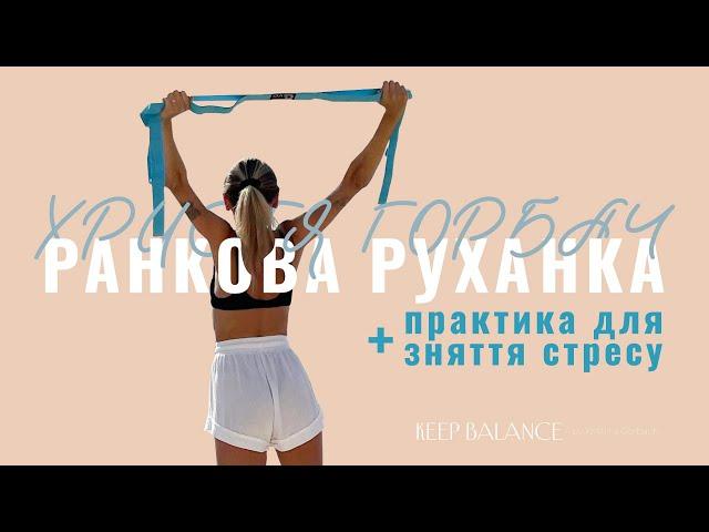 Ранкова руханка + практика для зняття стресу