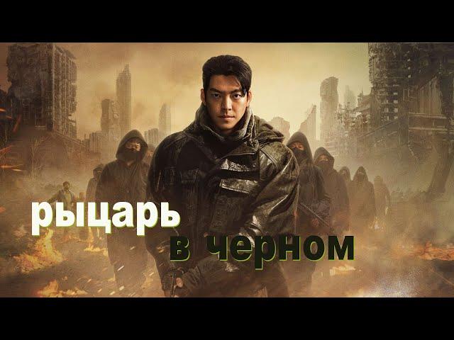 Постапокалипсис еще не повод не работать...не[ТРЕШ ОБЗОР] сериала РЫЦАРЬ В ЧЕРНОМ