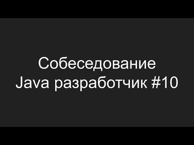 Тестовое собеседование Java разработчика #10 - Максим Матло