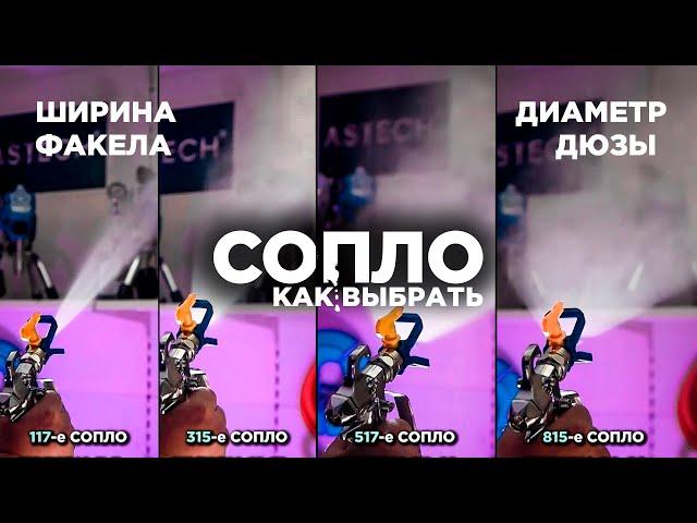 СОПЛО для безвоздушной покраски | Как выбрать сопло для краскопульта ?