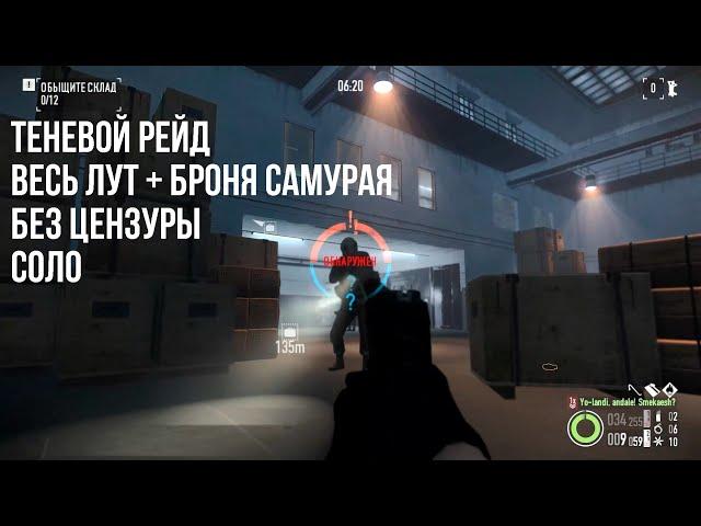 Теневой Рейд / PAYDAY2 / Соло / Весь лут + броня / Без цензуры 18+