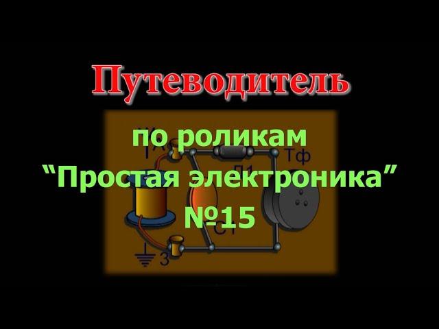 Обзор "Простой электроники" №15